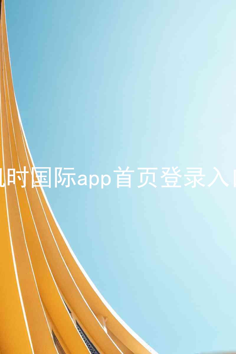 凯时国际app首页登录入口