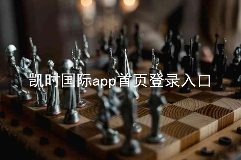 凯时国际app首页登录入口